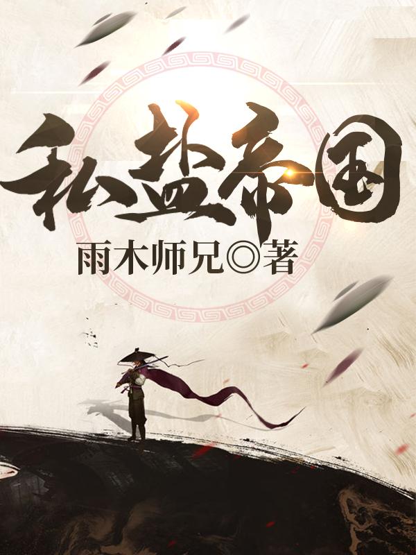 私盐帝国