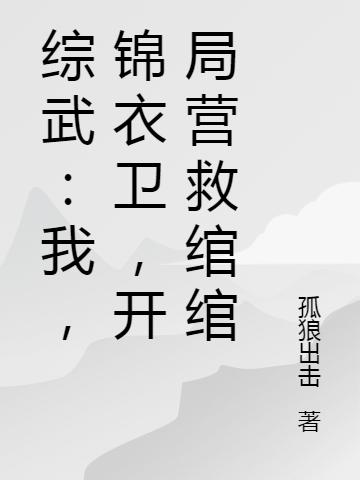 综武：我，锦衣卫，开局营救绾绾