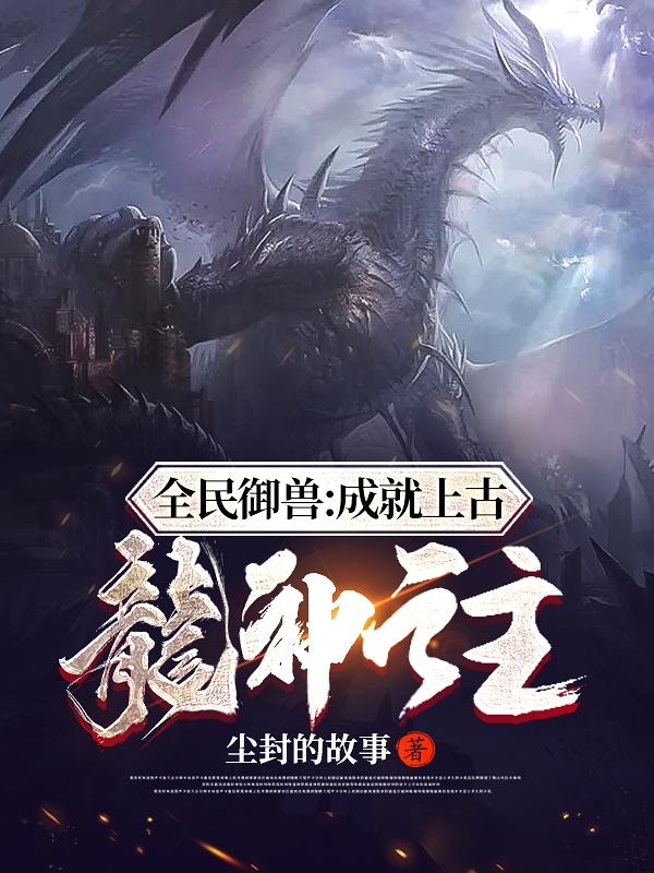 全民御兽:成就上古龙神之主