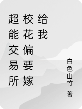 超能交易所: 校花偏要嫁给我