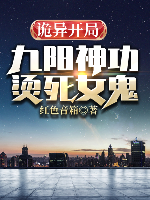 诡异开局,九阳神功烫死女鬼