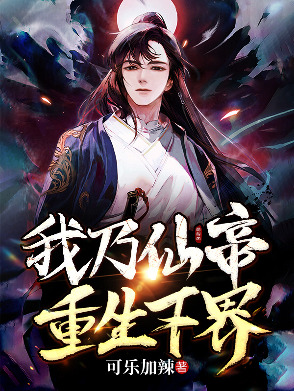 我乃仙帝，重生下界
