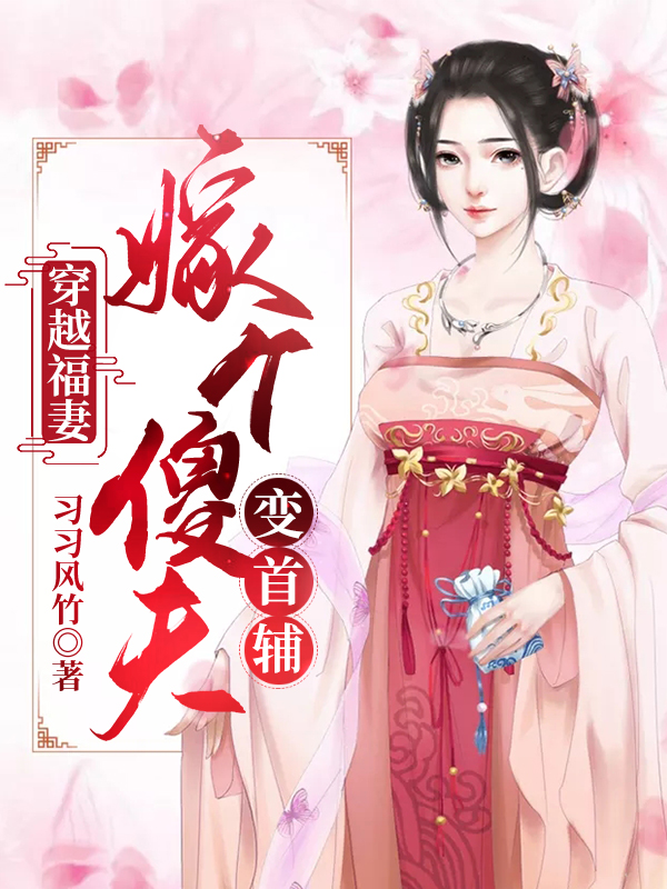 穿越福妻:嫁个傻夫变首辅