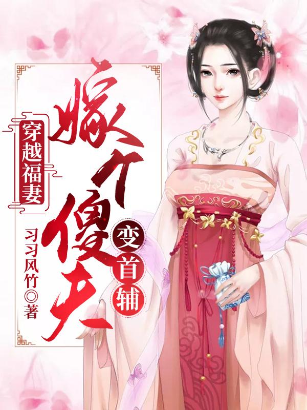 穿越福妻:嫁个傻夫变首辅