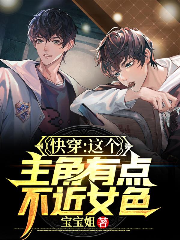 快穿:这个主角有点不近女色