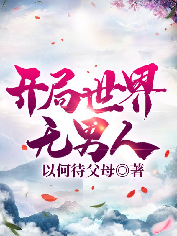 开局世界无男人