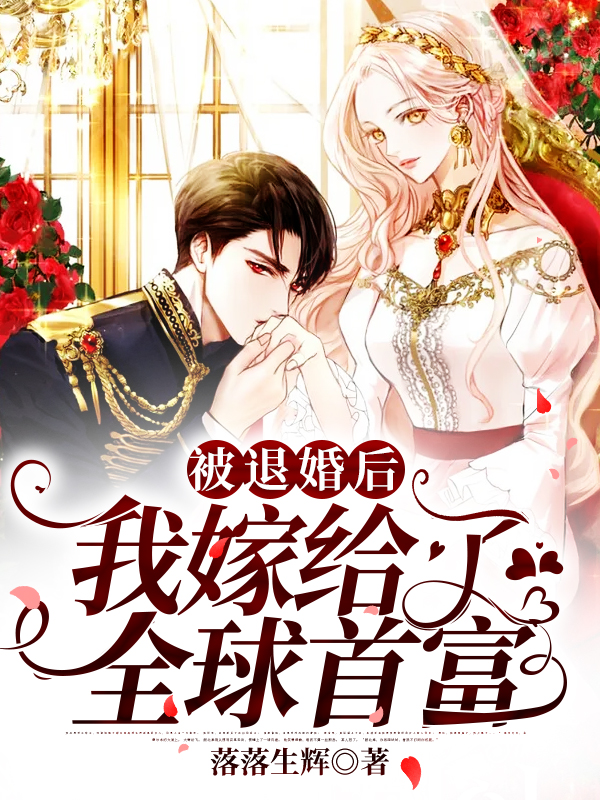 被退婚后,我嫁给了全球首富