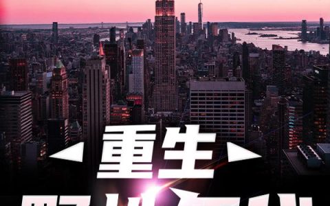 《重生野性年代》小说全文免费阅读
