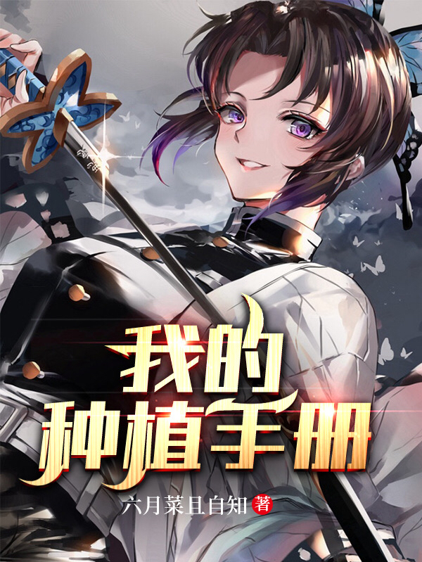 我的种植手册