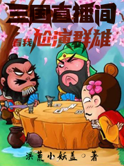 三国直播间:看我尬演群雄