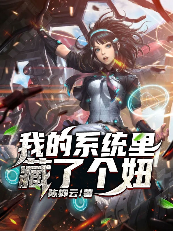 我的系统里藏了个妞