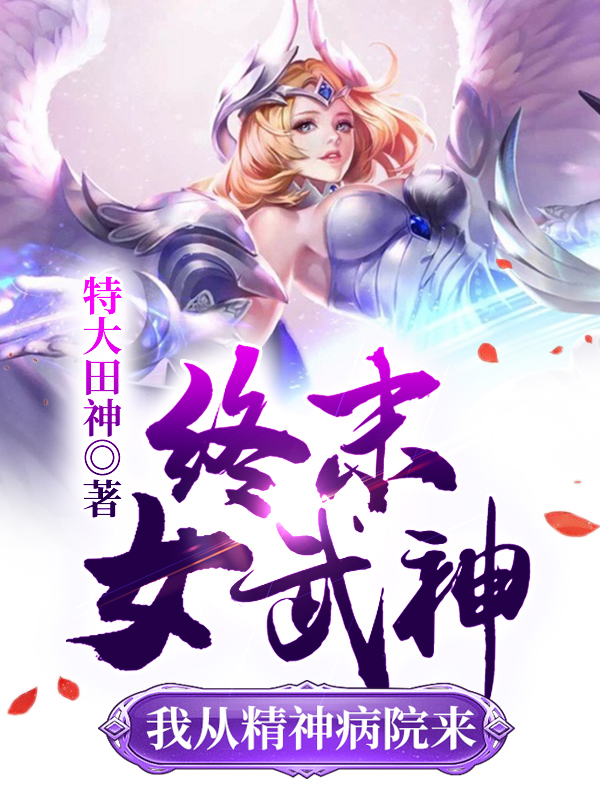 终末女武神:我从精神病院来。