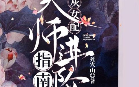 炮灰女配天师进阶指南红姐，炮灰女配天师进阶指南小说免费阅读