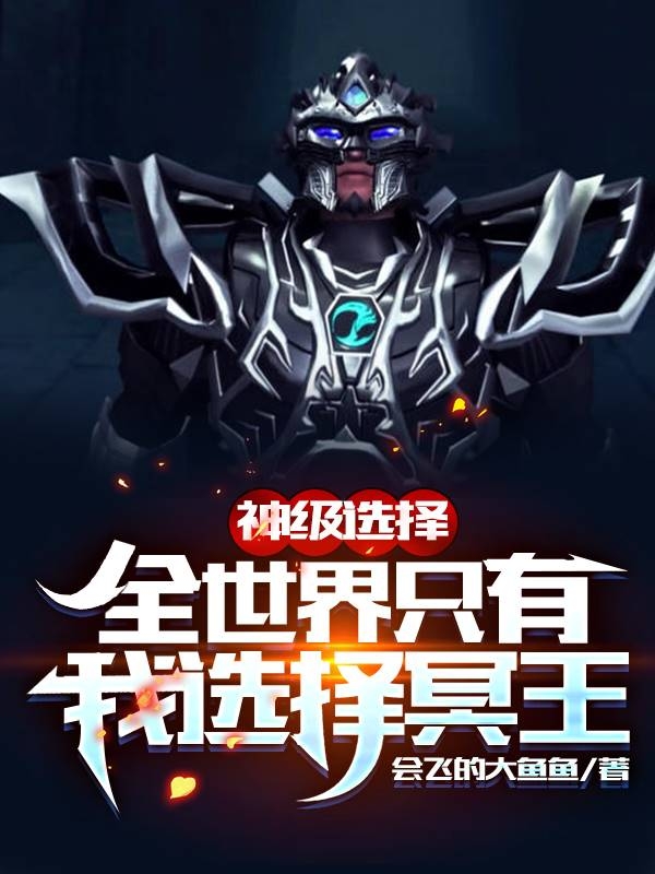 神级选择:全世界只有我选择冥王