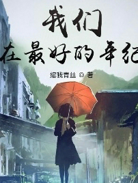 我们在最好的年纪
