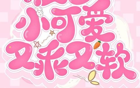 小说《傲娇江少的小可爱又乖又软》宋知,喻敏婕完整版免费阅读