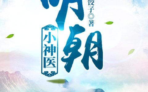明朝小神医最新章节，吴子山,张四哥全文免费阅读