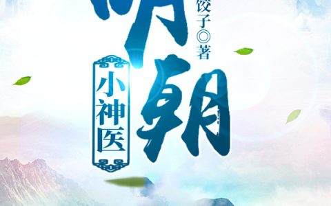 明朝小神医最新章节，吴子山,张四哥全文免费阅读