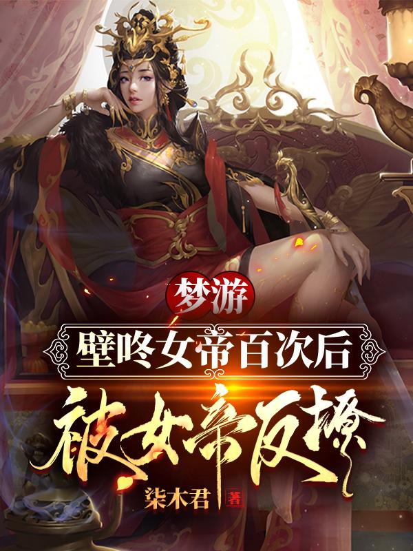 梦游壁咚女帝百次后,被女帝反撩