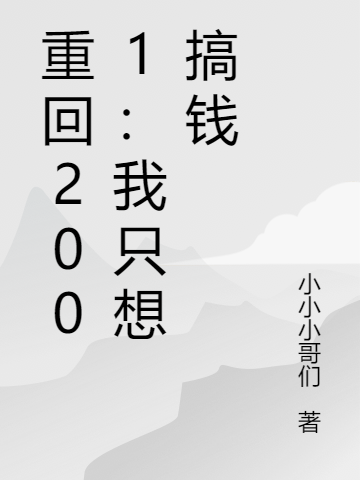 重回2001:我只想搞钱