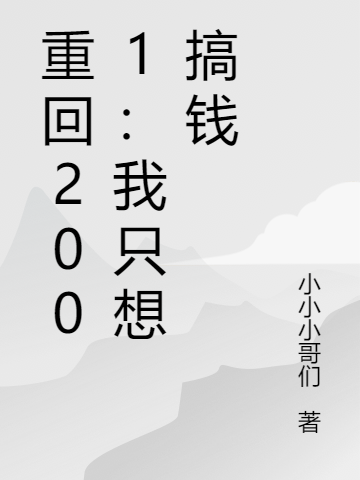 重回2001：我只想搞钱