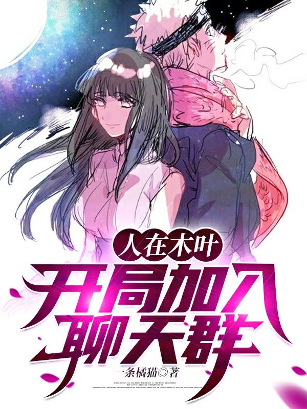 人在木叶,开局加入聊天群