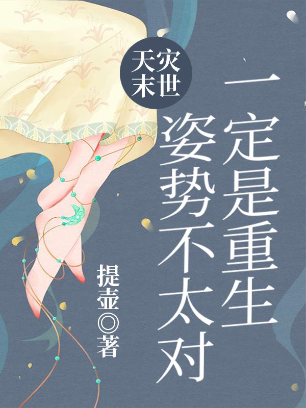 天灾末世:一定是重生姿势不太对