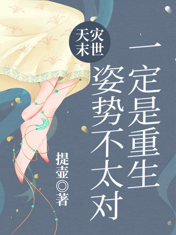 天灾末世:一定是重生姿势不太对