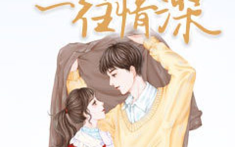 尝我一往深情（阮玉侬,顾弈）小说在哪里可以看