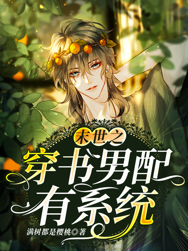 末世之穿书男配有系统