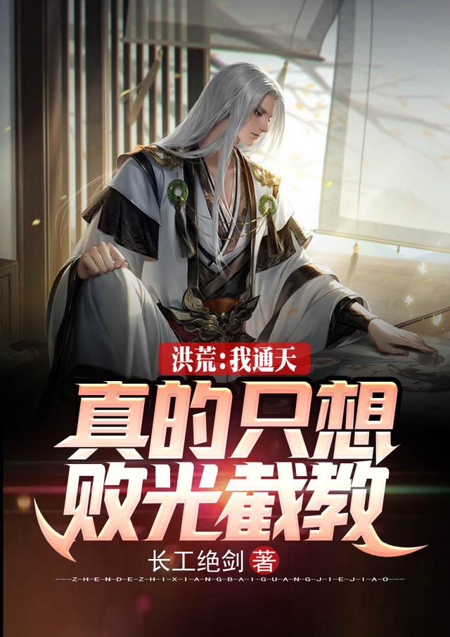 洪荒:我通天,真的只想败光截教