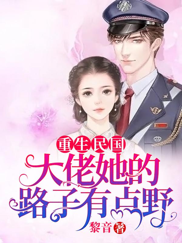 重生民国:大佬她的路子有点野!