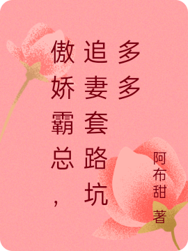 傲娇霸总,追妻套路坑多多
