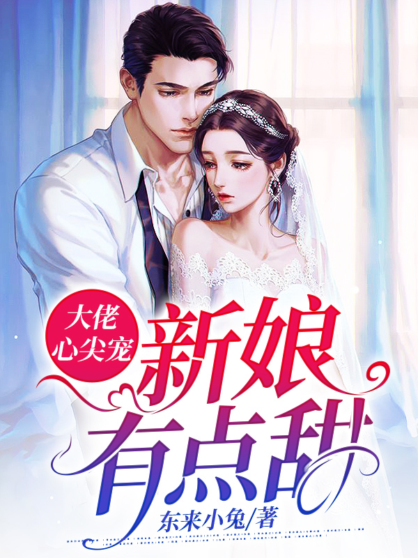 大佬心尖宠：新娘有点甜