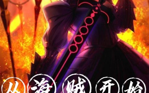 小说《从海贼开始变身黑无毛》凌雨祁,阿威完整版免费阅读