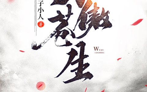 《武傲苍生》陈铭,小妖丹小说免费阅读