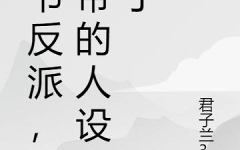 小说陆无尘,龙傲天《穿书反派，女帝人设崩了》在线全文免费阅读