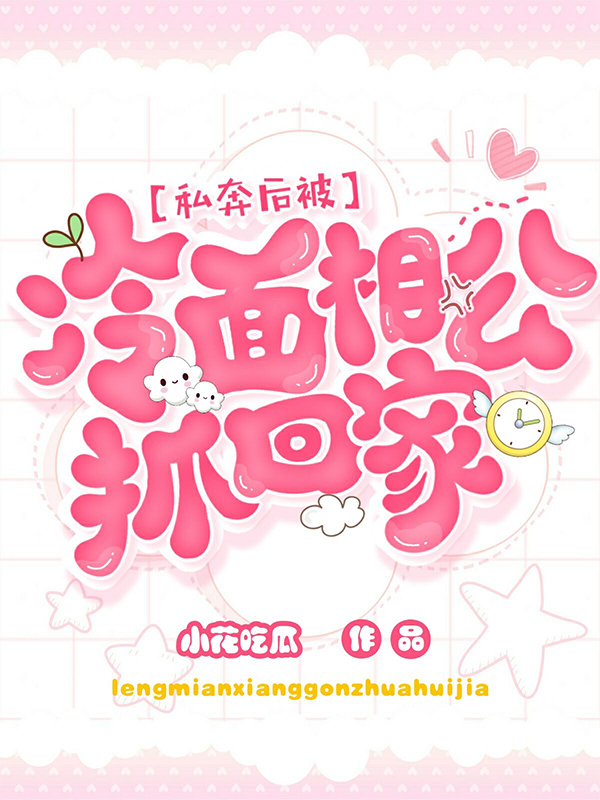 私奔后,被冷面相公抓回家