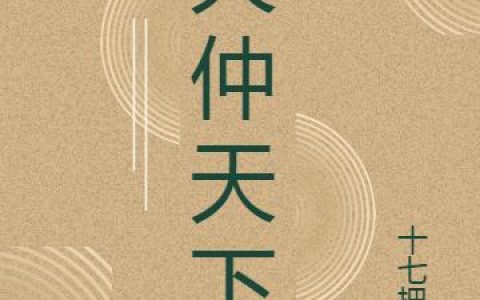 袁术,袁涣小说全文免费阅读，《大仲天下》最新章节