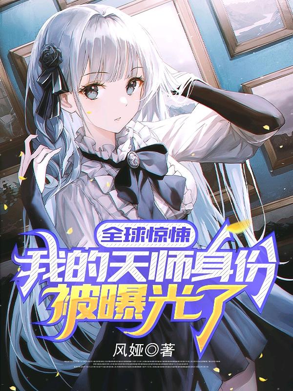 全球惊悚：我的天师身份被曝光了