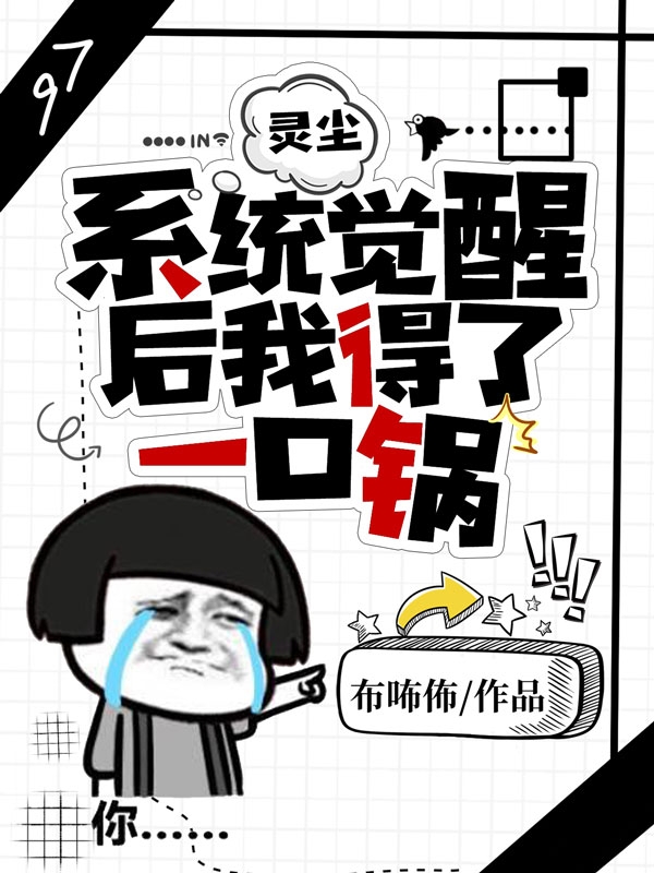 灵尘:系统觉醒后我得了一口锅