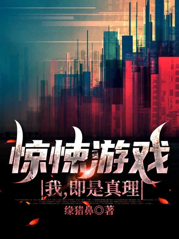 惊悚游戏:我,即是真理