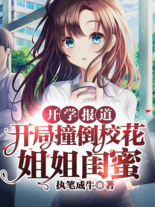 开学报道,开局撞倒校花姐姐闺蜜