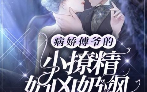 小说《病娇傅爷的小撩精奶凶奶飒甜翻天》温晓柔,温曼欣完整版免费阅读