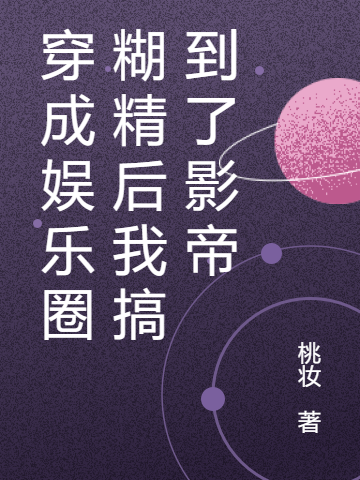 穿成娱乐圈糊精后我搞到了影帝