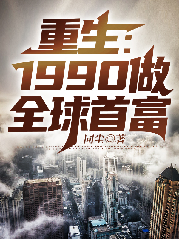 重生:1990做全球首富