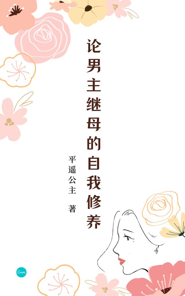 论男主继母的自我修养