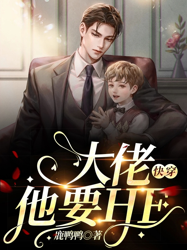 快穿:大佬他要he