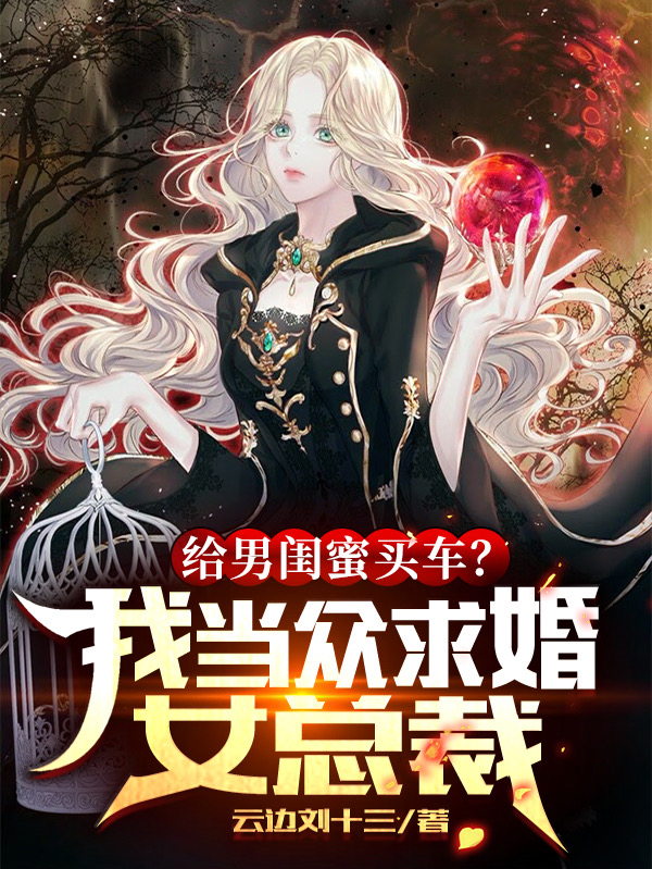 给男闺蜜买车?我当众求婚女总裁