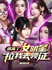 喝高了,女明星拉我去领证